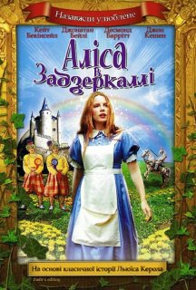 Аліса у Задзеркаллі постер