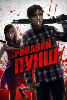 Кривавий пунш постер