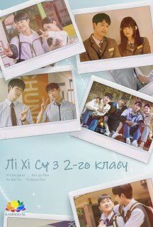 Лі Хі Су з 2-го класу 1 сезон постер