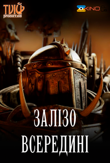 Залізо всередині постер