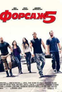 Форсаж 5: Пограбування в Ріо постер