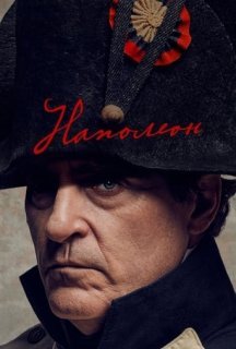 Наполеон постер