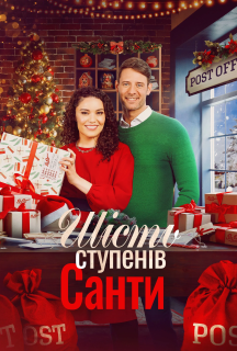 Шість градусів Санти постер
