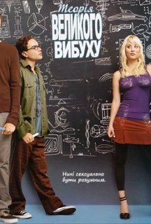 Теорія великого вибуху 2 сезон постер