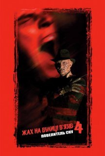 Жах на вулиці В'язів 4: Повелитель сну постер