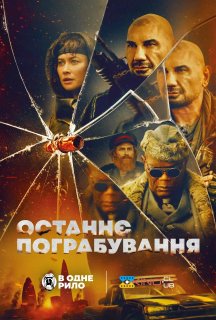 Останнє пограбування постер