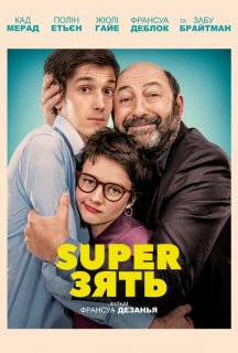 SuperЗять / Суперзять постер