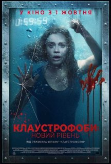 Клаустрофоби: Новий рівень постер