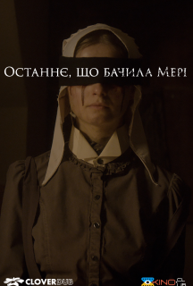 Останнє, що бачила Мері постер