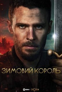 Зимовий король 1 сезон постер