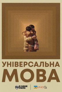 Універсальна мова постер