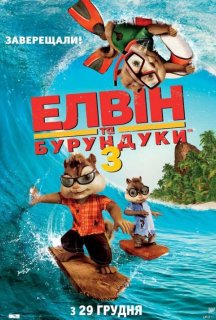 Елвін та бурундуки 3 постер