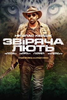Звіряча лють постер