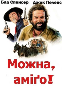 Можна... аміго постер