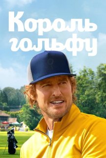 Король гольфу 1 сезон постер