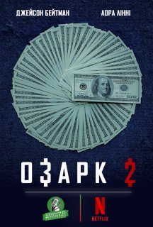 Озарк 2 сезон постер