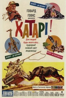 Хатарі! постер
