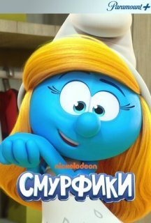 Смурфики 1 сезон постер