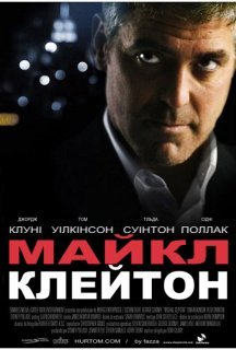 Майкл Клейтон постер
