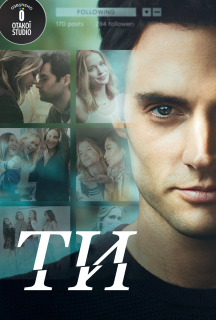 Ти 1 сезон постер