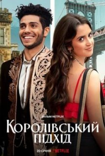 Королівський підхід постер