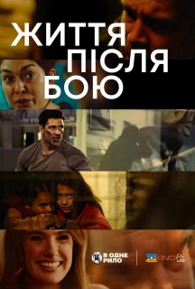 Життя після бою постер
