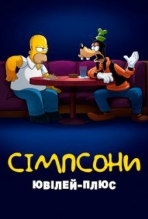 Сімпсони: Ювілей-плюс постер