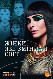 Жінки, які змінили світ 1 сезон постер