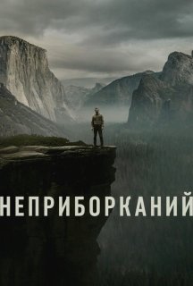 Неприборканий 1 сезон постер