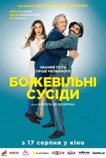 Божевільні сусіди постер