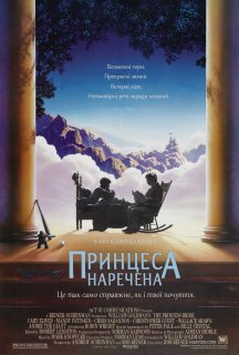 Принцеса - наречена постер