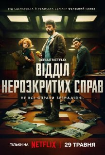 Відділ нерозкритих справ 1 сезон постер