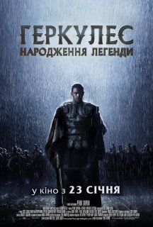 Геракл. Початок легенди постер