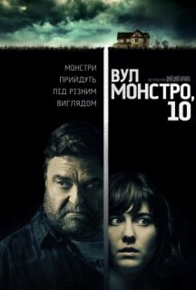 Вулиця Монстро, 10 постер