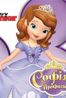 Софія Прекрасна 2 сезон постер