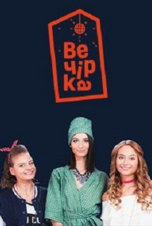 Вечірка 2 сезон постер