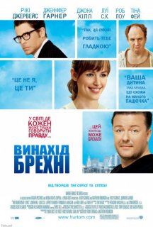 Винайдення брехні / Винахід брехні постер