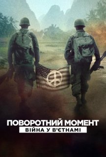 Поворотний момент: Війна у Вʼєтнамі 1 сезон постер