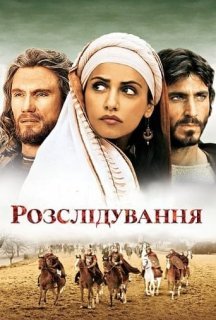 Розслідування постер