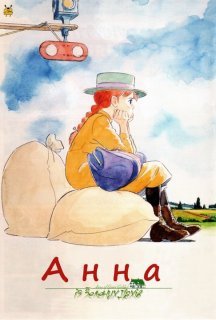 Анна із зелених дахів постер