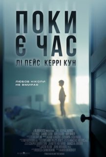 Поки є час постер