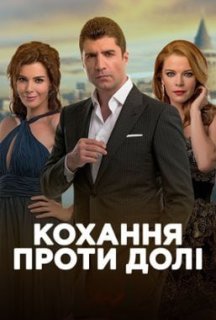 Кохання проти долі 2 сезон постер