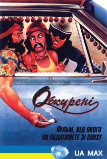 Укурені / Обкурені / Накурені постер