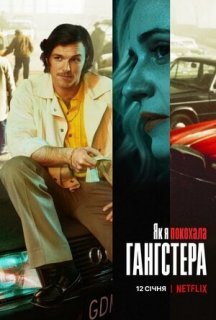 Як я покохала гангстера постер