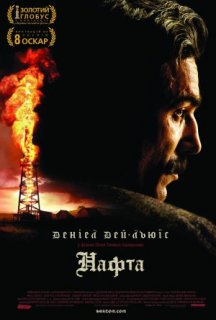 Нафта постер