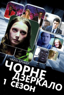 Чорне Дзеркало 1 сезон постер