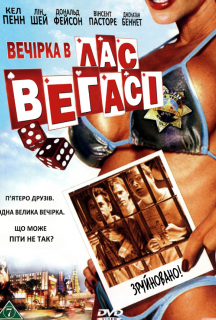 Парубоча вечірка у Лас Вегасі / Вечірка в Лас Вегасі постер