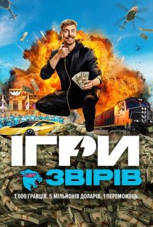 Ігри звірів / Ігри Містера Біста 1 сезон постер