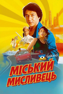Міський мисливець постер