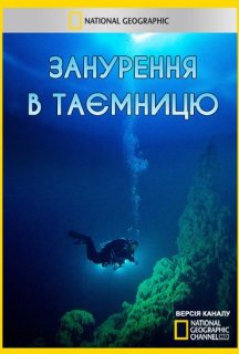Занурення в таємницю постер